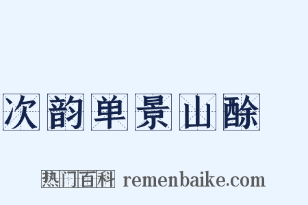 次韵单景山酴醾是什么意思的图片